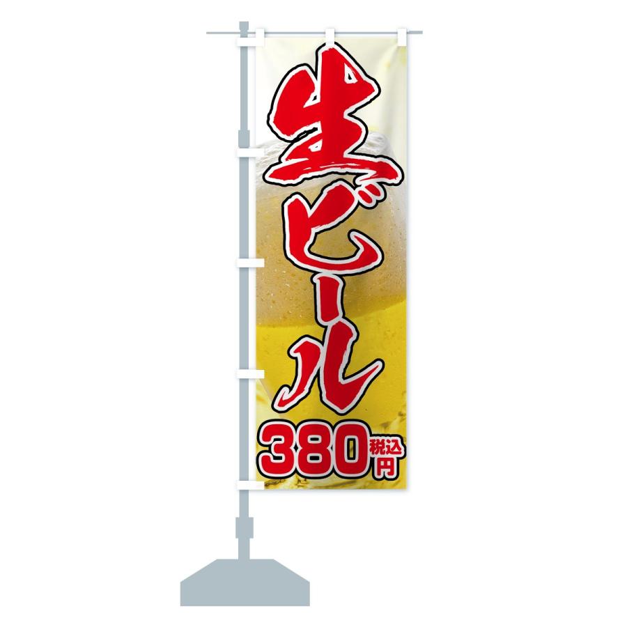 のぼり旗 生ビール380円｜goods-pro｜15