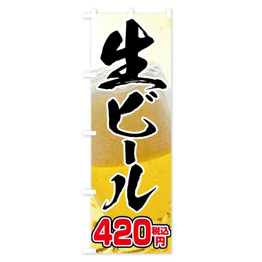 のぼり旗 生ビール420円｜goods-pro｜02
