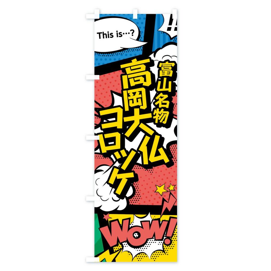 のぼり旗 高岡大仏コロッケ : のぼり旗 グッズプロ - 通販 - Yahoo