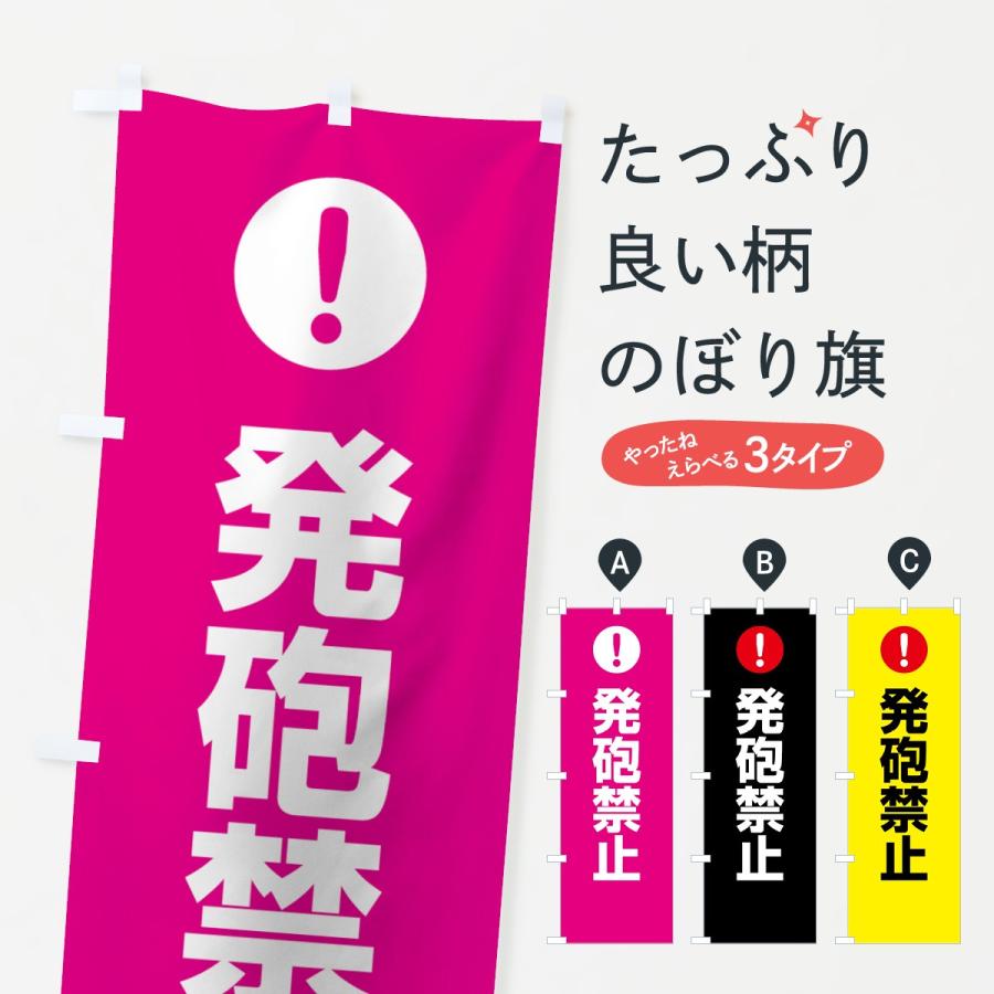 のぼり旗 発砲禁止 7672 のぼり旗 グッズプロ 通販 Yahoo ショッピング