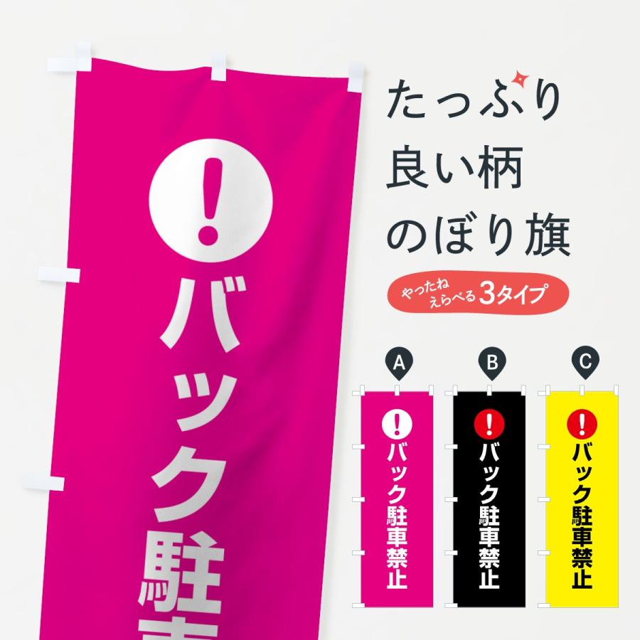 のぼり旗 バック駐車禁止｜goods-pro