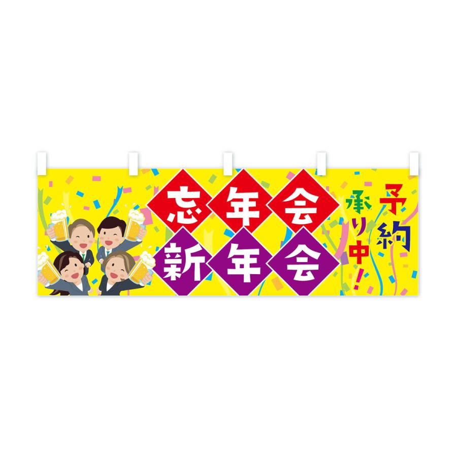 横幕 忘年会新年会 : のぼり旗 グッズプロ - 通販 - Yahoo!ショッピング