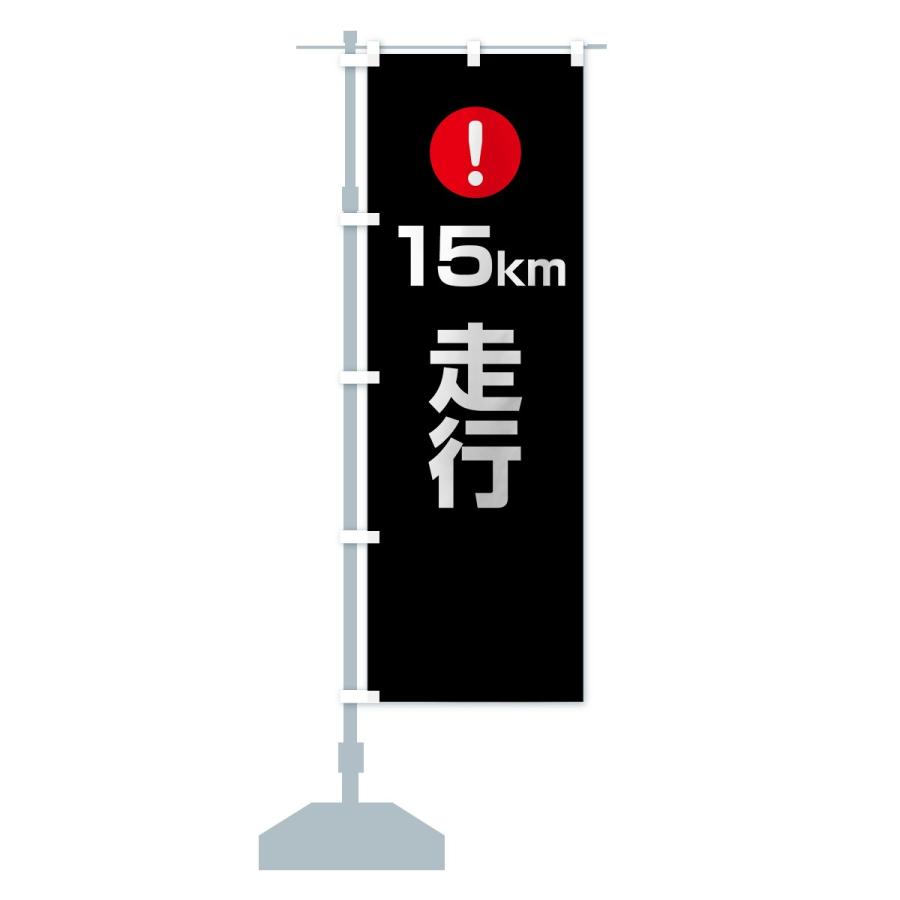 のぼり旗 15km走行｜goods-pro｜14