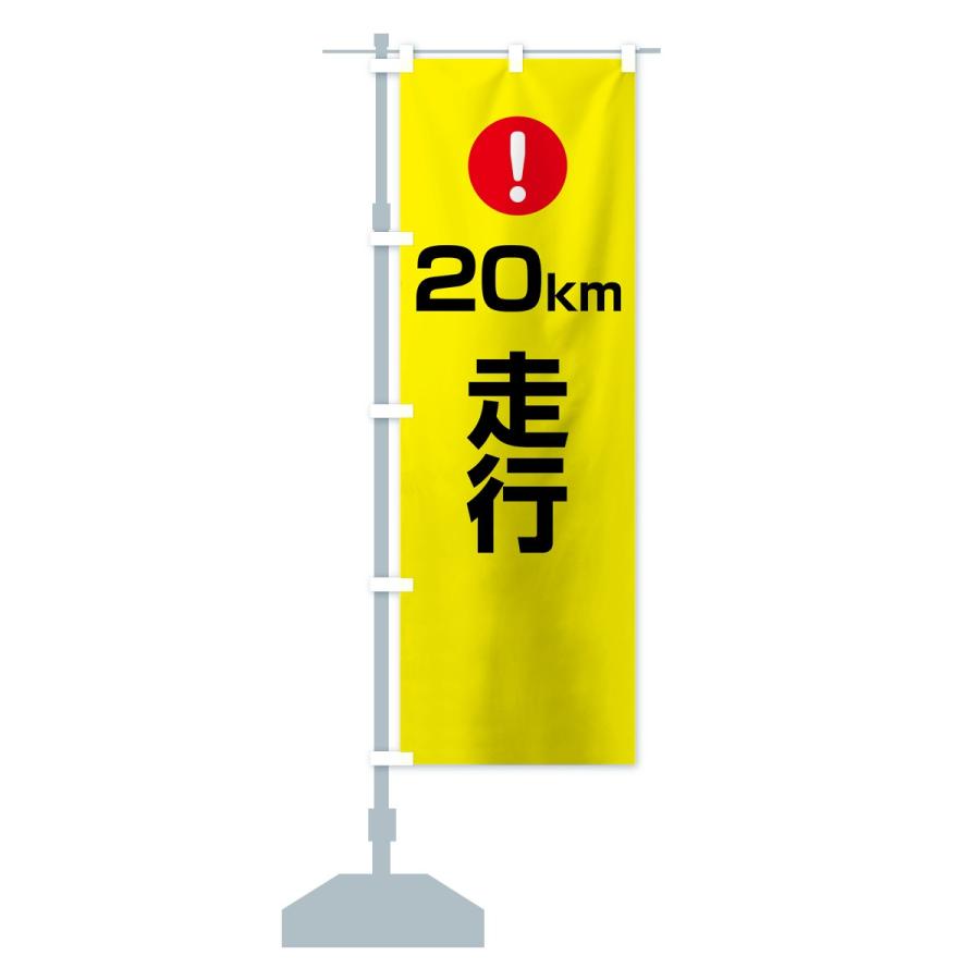 のぼり旗 20km走行｜goods-pro｜15