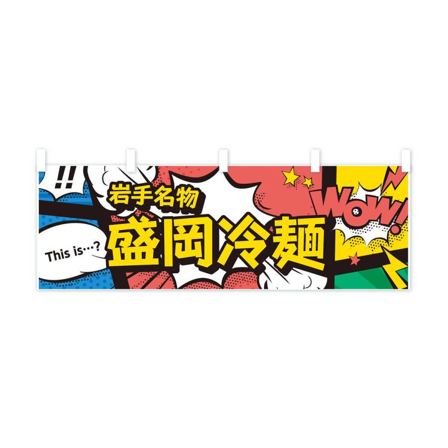横幕 盛岡冷麺｜goods-pro｜02