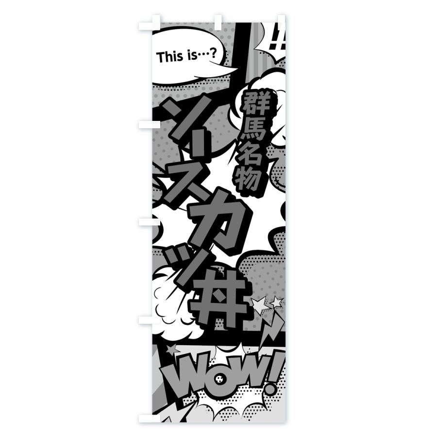 のぼり旗 ソースカツ丼｜goods-pro｜03