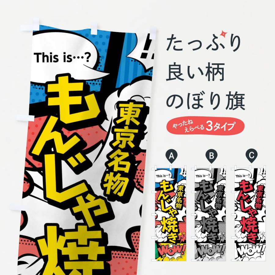 のぼり旗 もんじゃ焼き | 