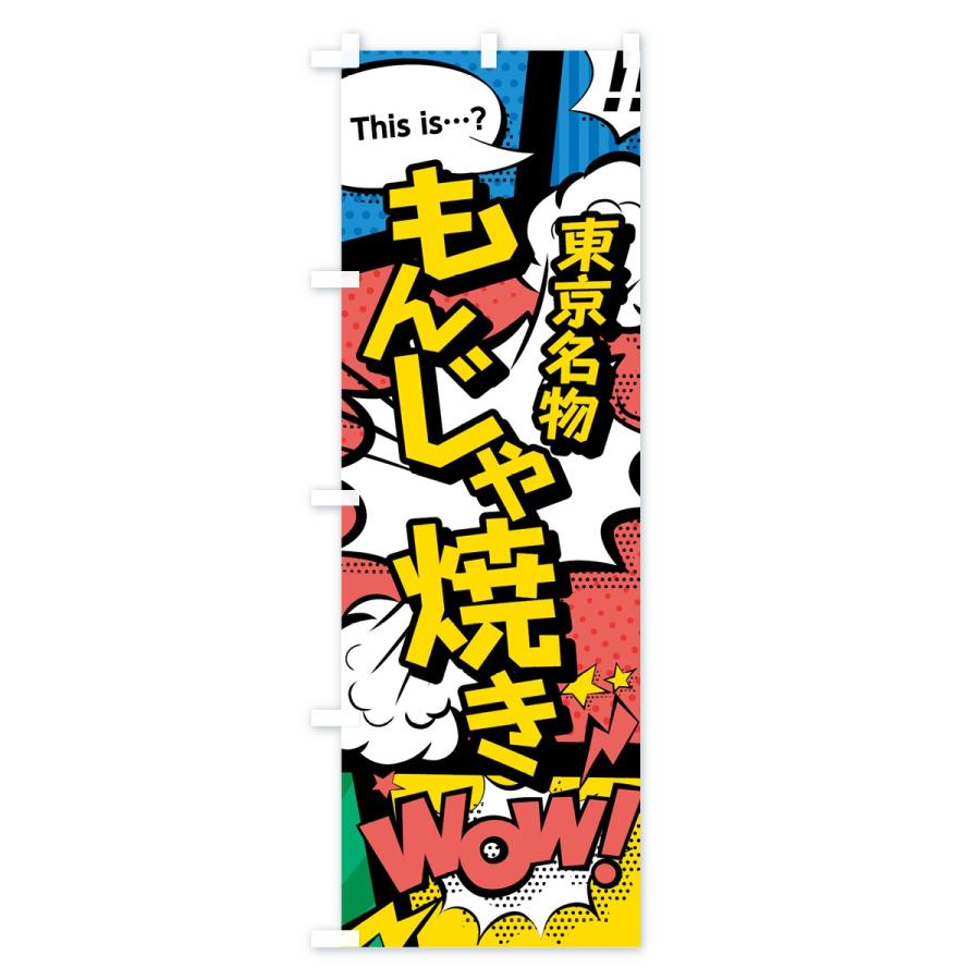 のぼり旗 もんじゃ焼き |  | 01