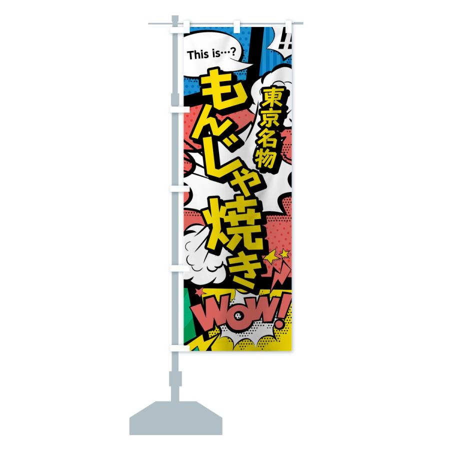 のぼり旗 もんじゃ焼き |  | 12