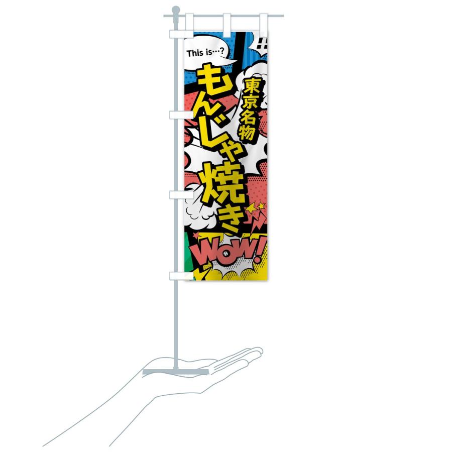 のぼり旗 もんじゃ焼き |  | 15