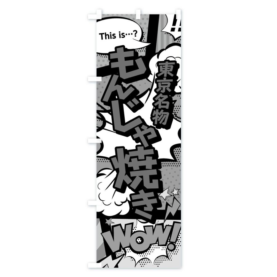 のぼり旗 もんじゃ焼き |  | 02