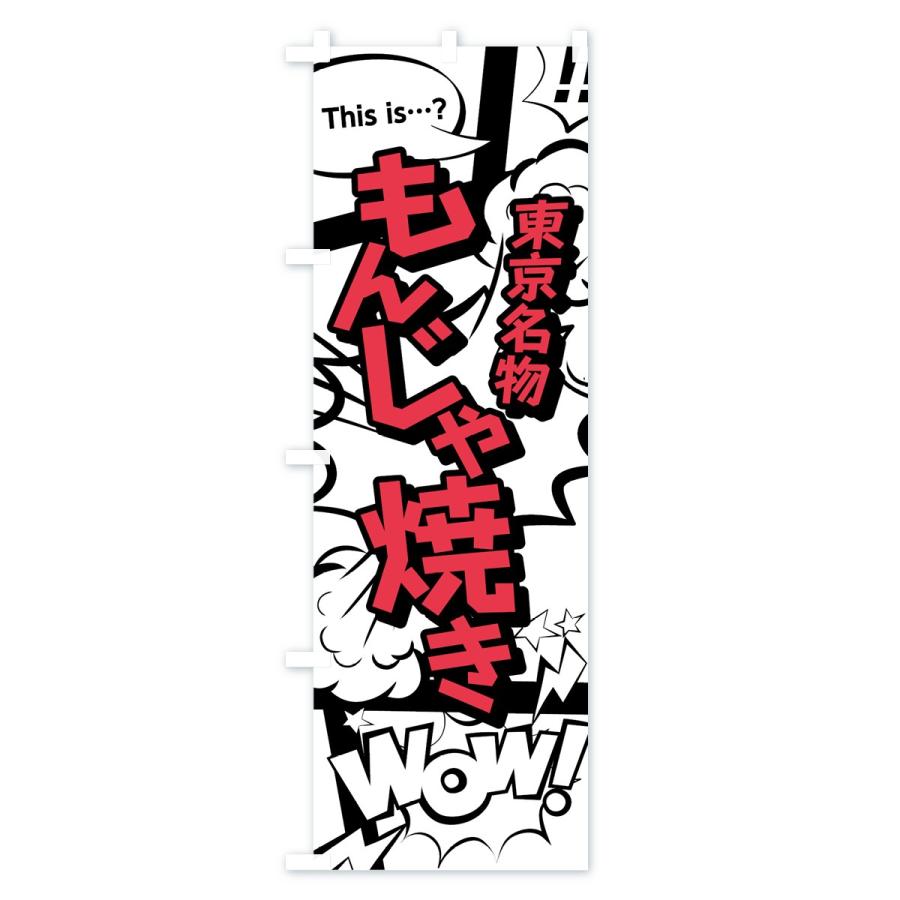 のぼり旗 もんじゃ焼き |  | 03