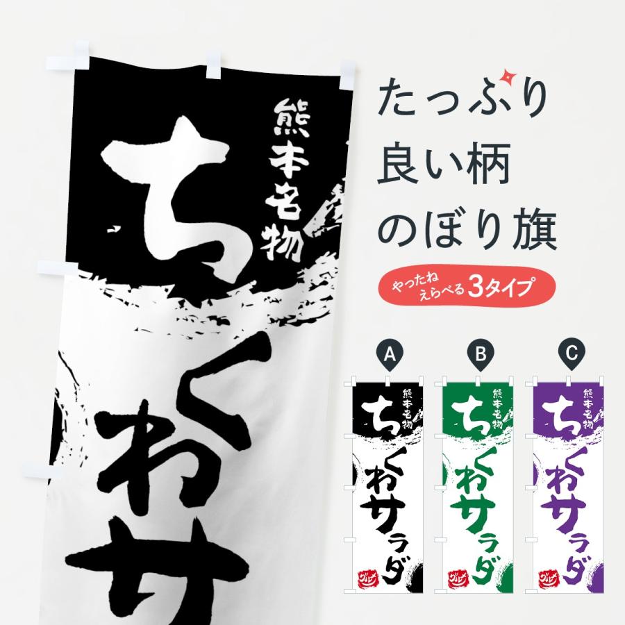 のぼり旗 ちくわサラダ | 