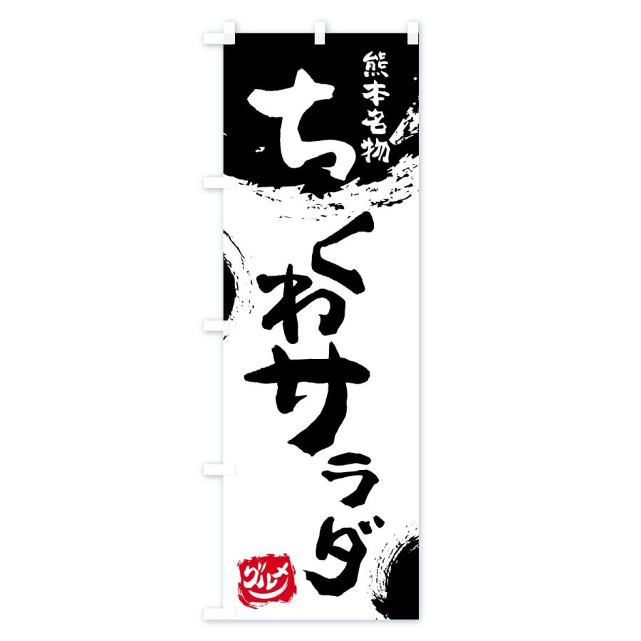 のぼり旗 ちくわサラダ |  | 01