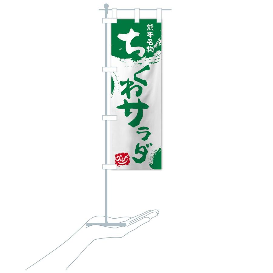 のぼり旗 ちくわサラダ |  | 16