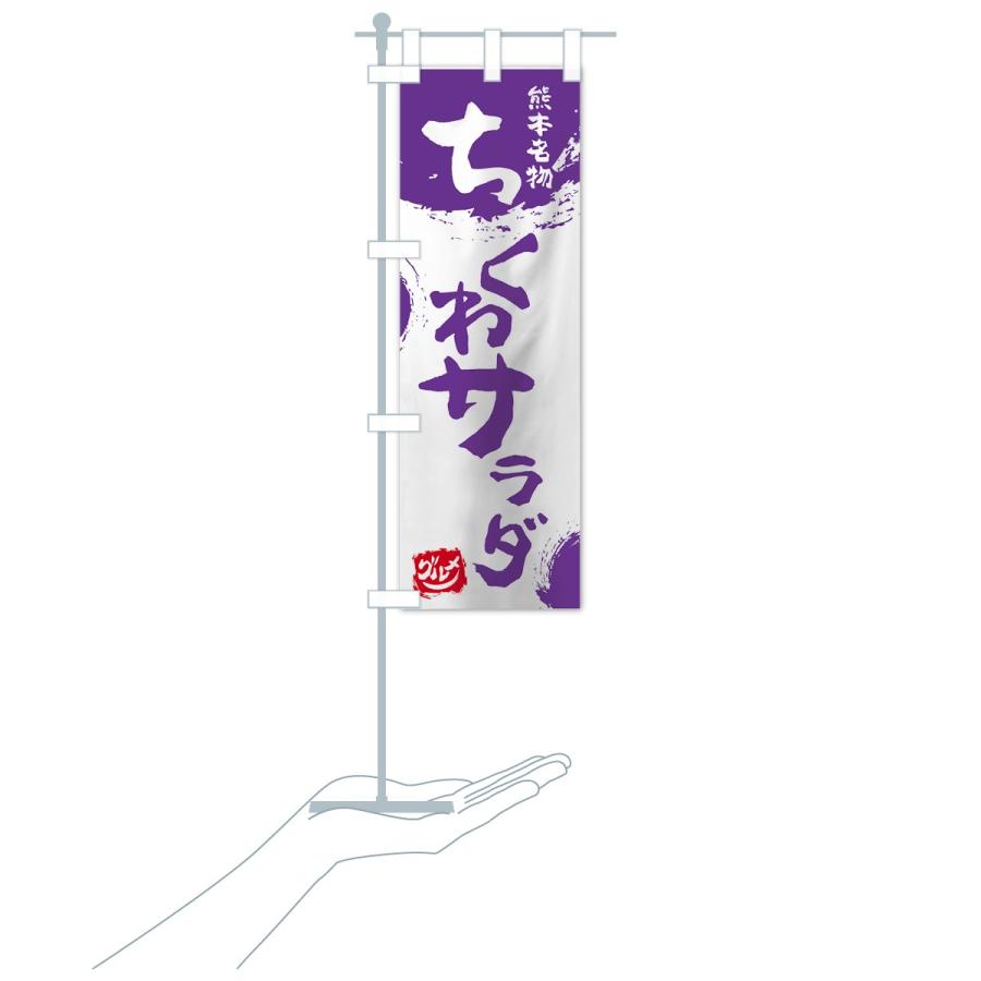 のぼり旗 ちくわサラダ |  | 19