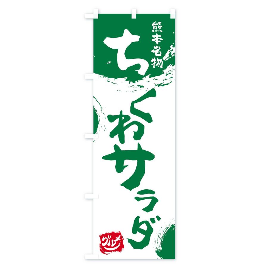 のぼり旗 ちくわサラダ |  | 02