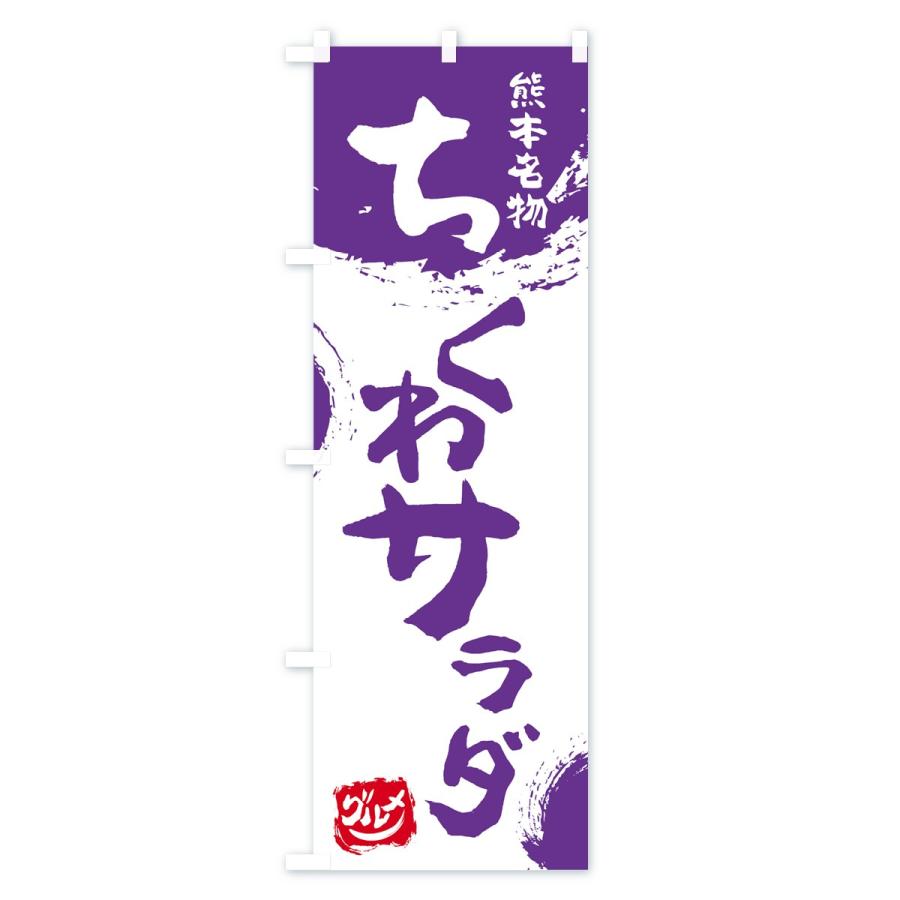 のぼり旗 ちくわサラダ |  | 03