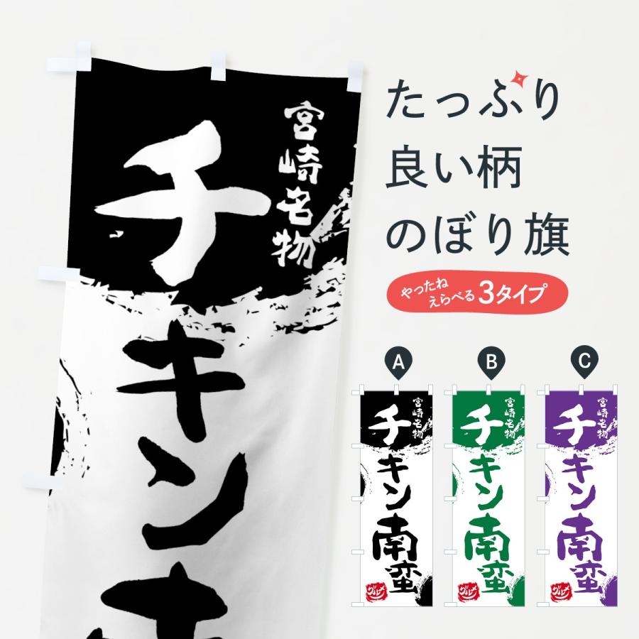 のぼり旗 チキン南蛮 | 