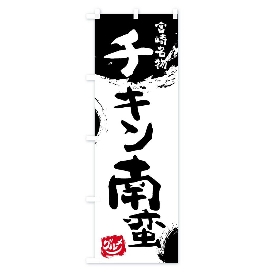 のぼり旗 チキン南蛮 |  | 01