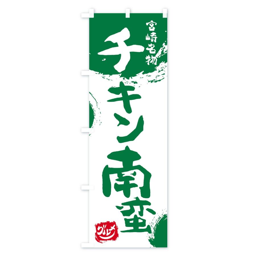 のぼり旗 チキン南蛮 |  | 02