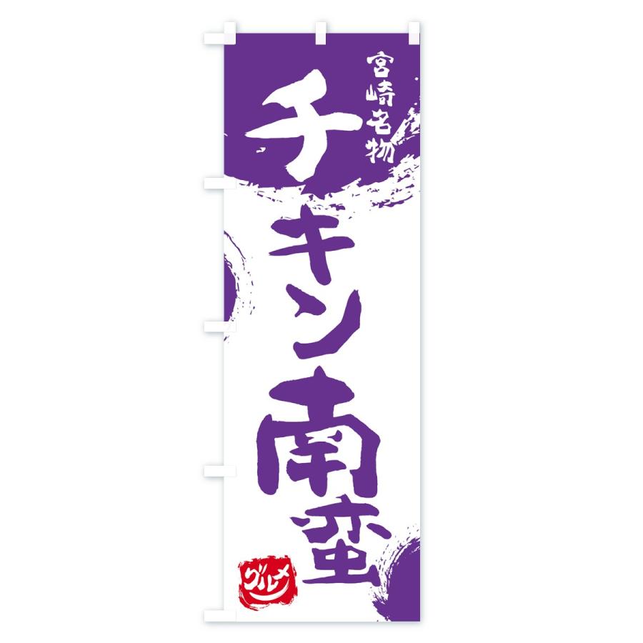 のぼり旗 チキン南蛮 |  | 03