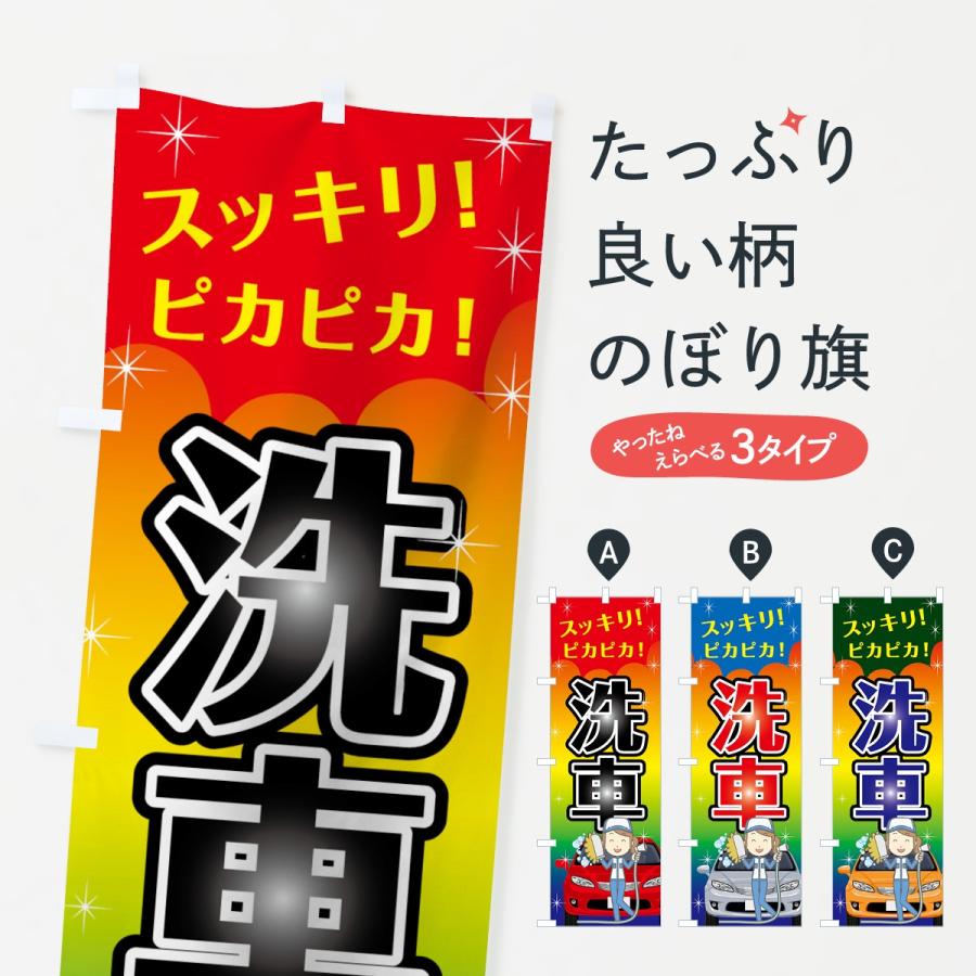 のぼり旗 洗車 : のぼり旗 グッズプロ - 通販 - Yahoo!ショッピング