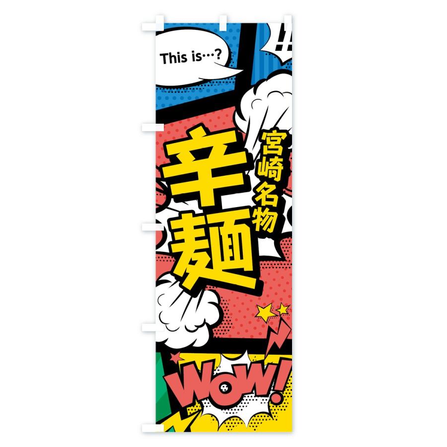 のぼり旗 辛麺｜goods-pro｜02