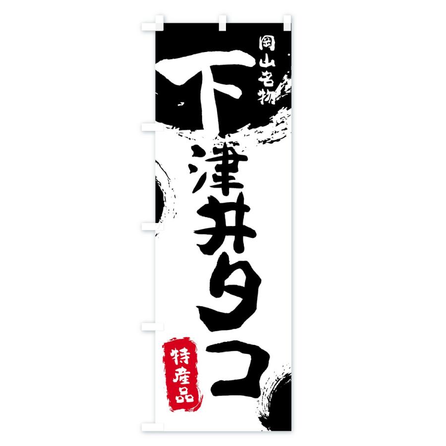 のぼり旗 下津井タコ |  | 01