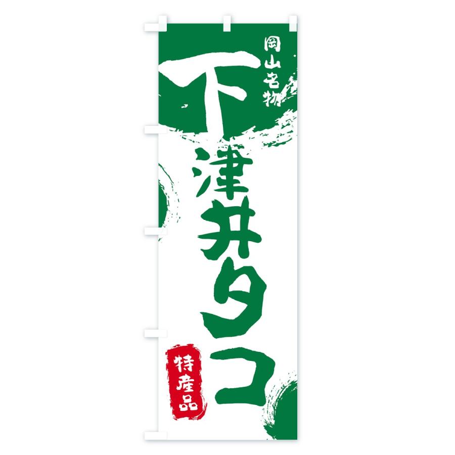 のぼり旗 下津井タコ |  | 02