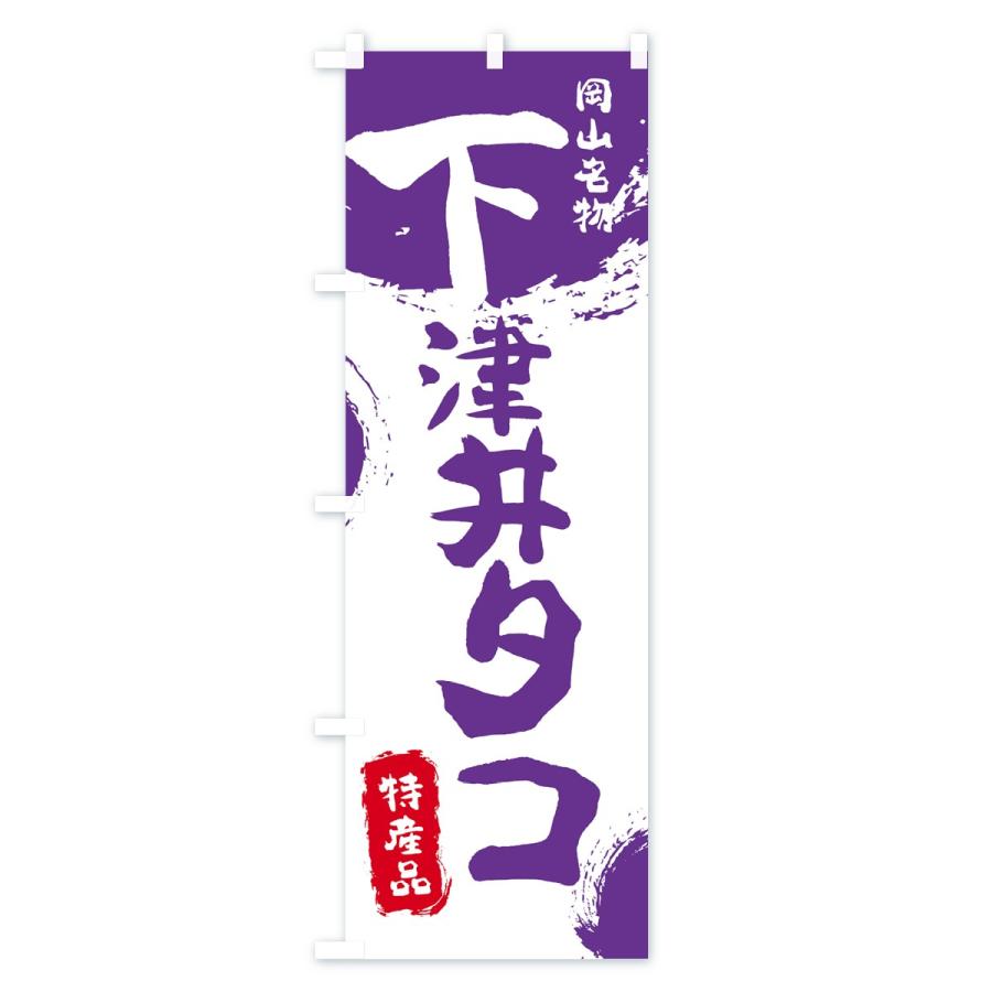 のぼり旗 下津井タコ |  | 03