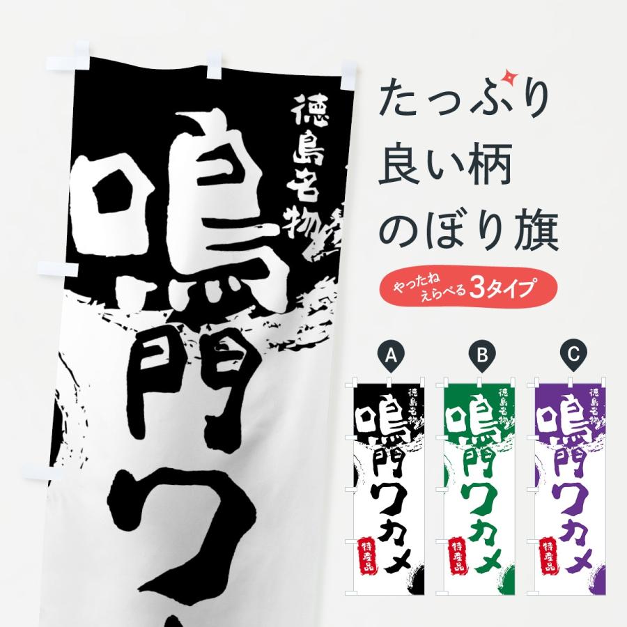 のぼり旗 鳴門ワカメ | 