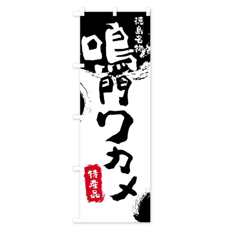 のぼり旗 鳴門ワカメ |  | 01