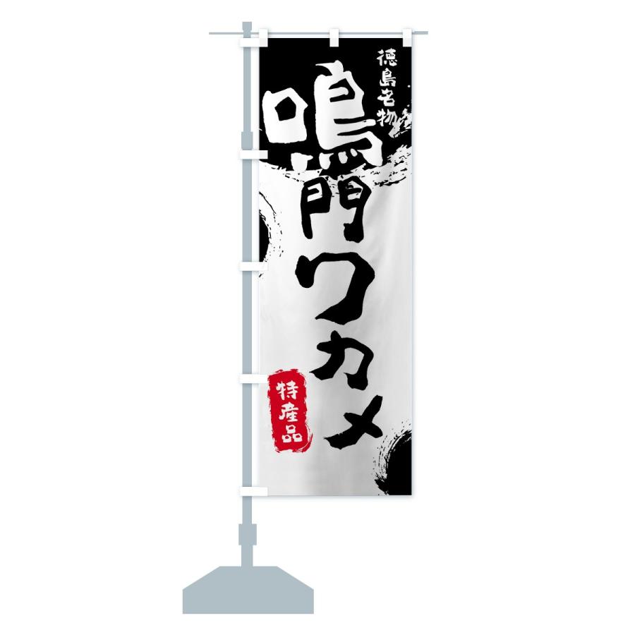 のぼり旗 鳴門ワカメ |  | 14
