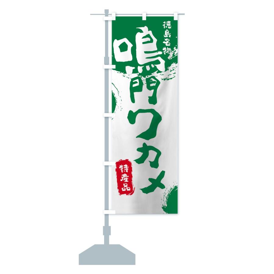 のぼり旗 鳴門ワカメ |  | 15
