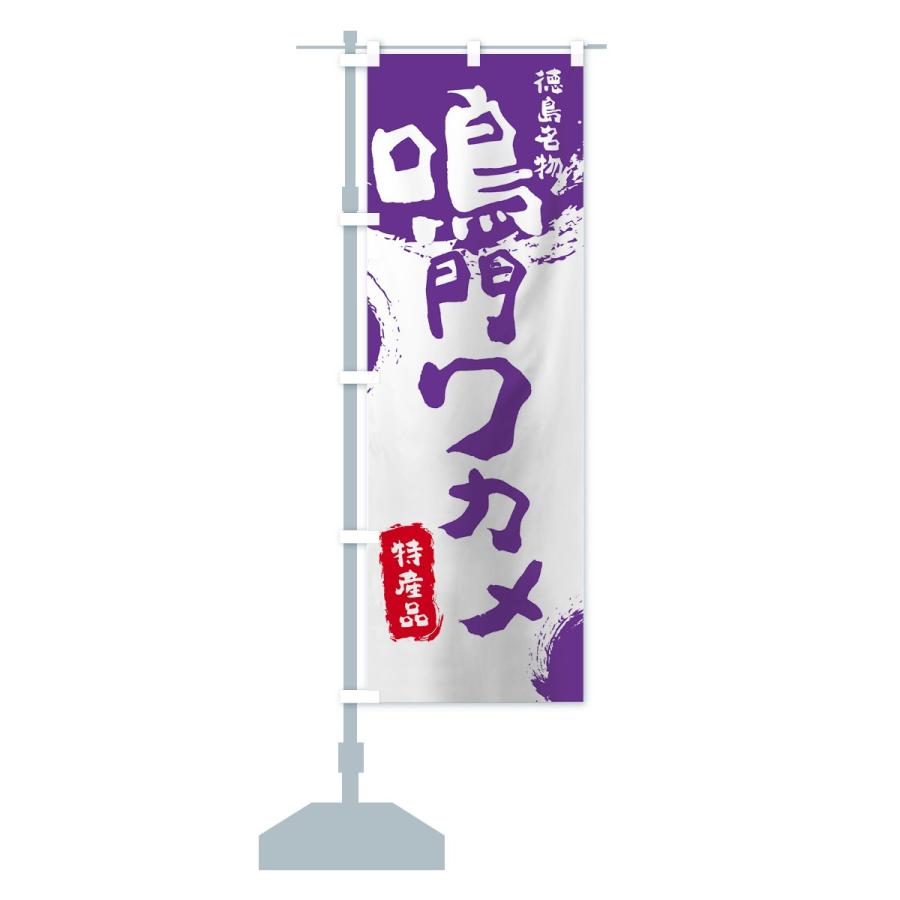 のぼり旗 鳴門ワカメ |  | 16