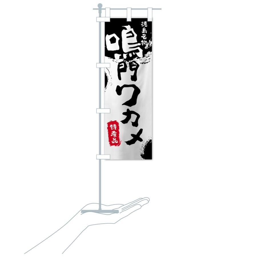 のぼり旗 鳴門ワカメ |  | 17