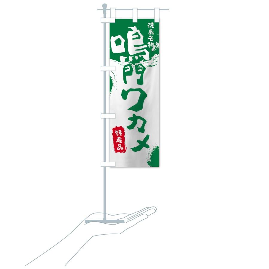 のぼり旗 鳴門ワカメ |  | 18