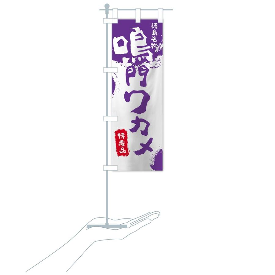 のぼり旗 鳴門ワカメ |  | 19