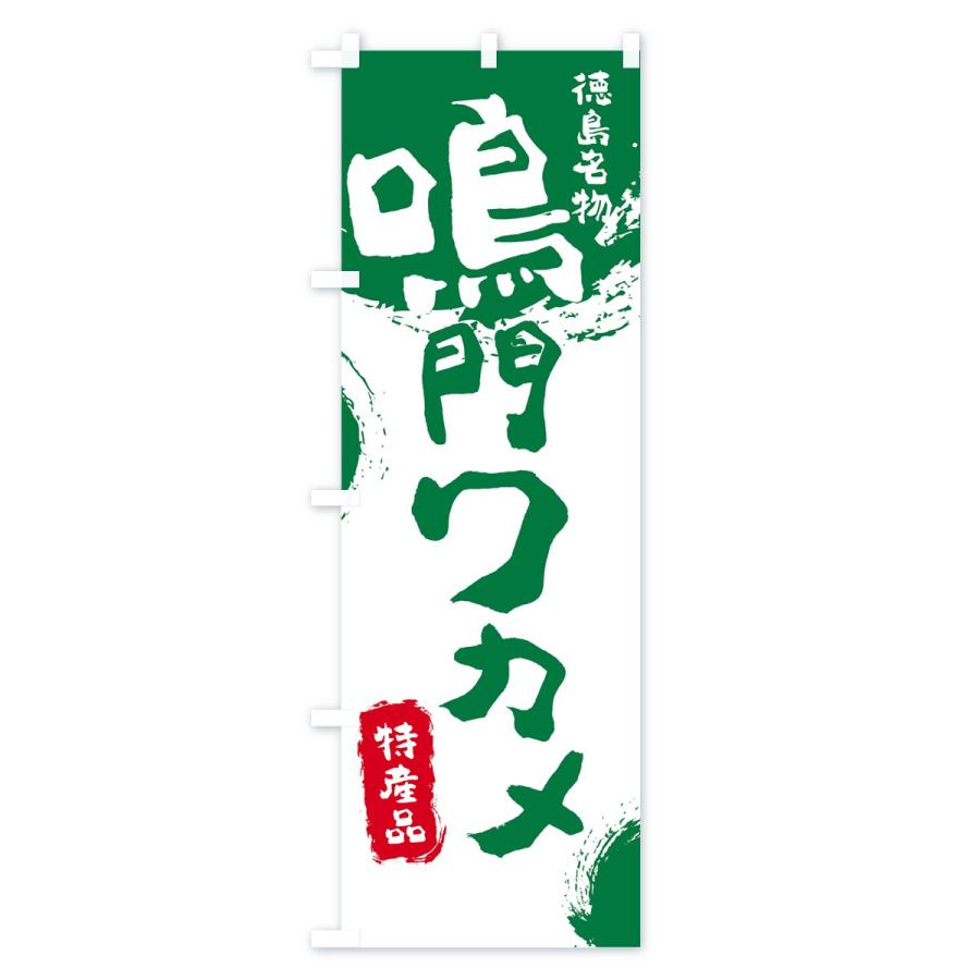 のぼり旗 鳴門ワカメ |  | 02