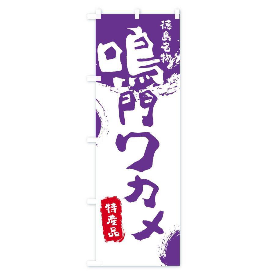 のぼり旗 鳴門ワカメ |  | 03