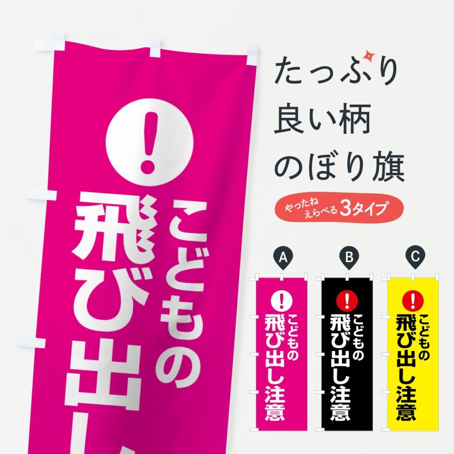 のぼり旗 こどもの飛び出し注意｜goods-pro