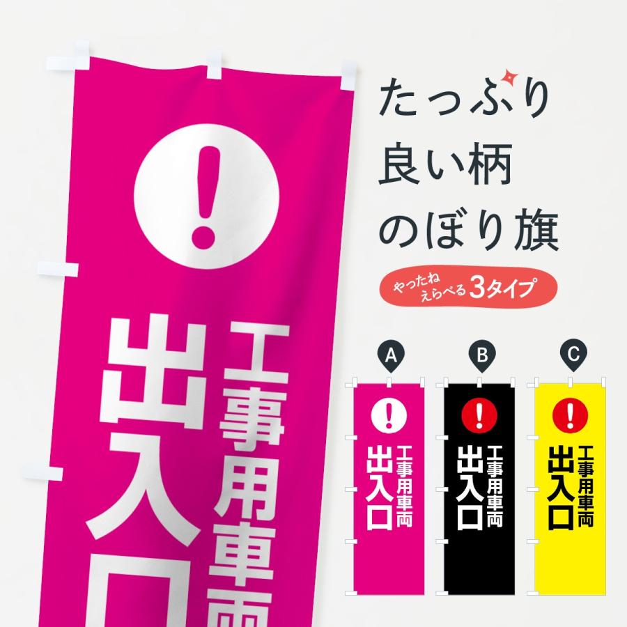 のぼり旗 工事用車両出入口 | 