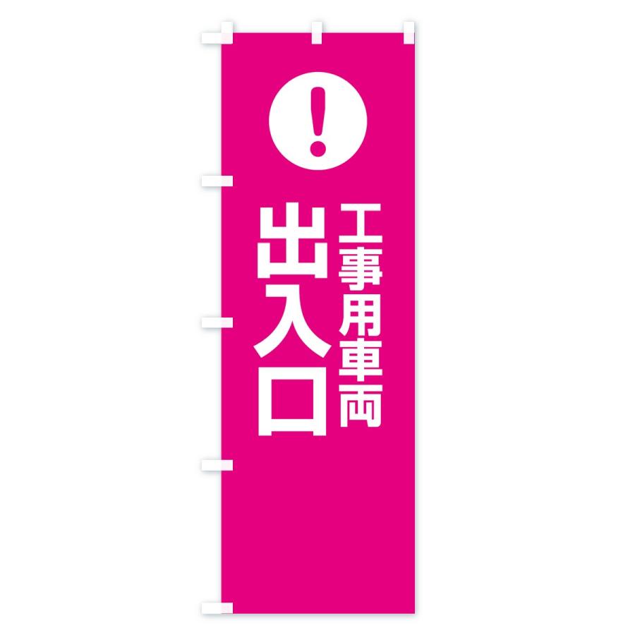 のぼり旗 工事用車両出入口 |  | 01
