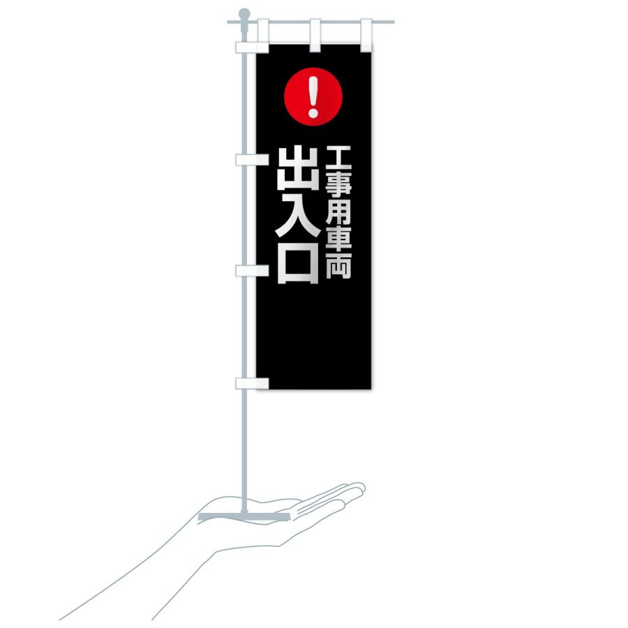 のぼり旗 工事用車両出入口 |  | 18