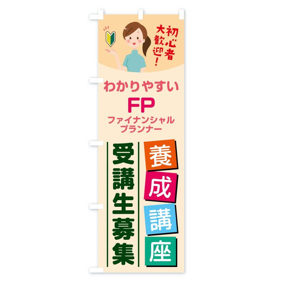 のぼり旗 ファイナンシャルプランナー養成講座｜goods-pro｜04