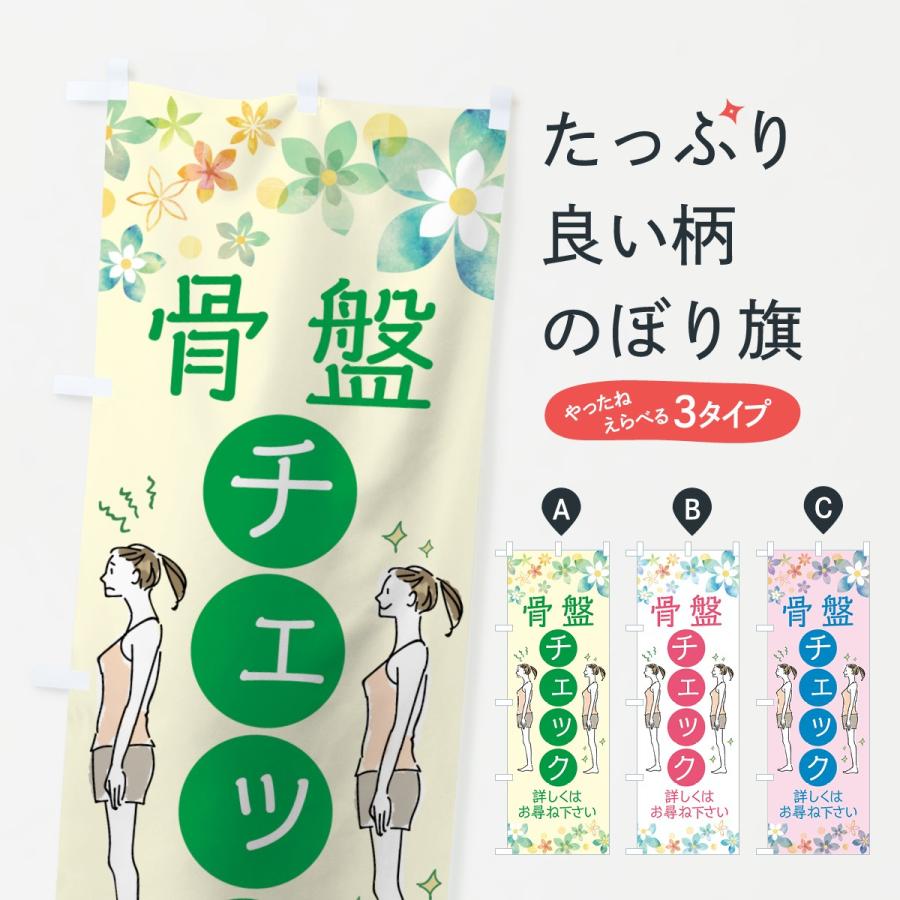 のぼり旗 骨盤チェック | 