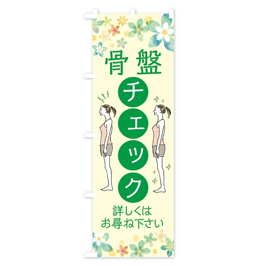 のぼり旗 骨盤チェック |  | 01