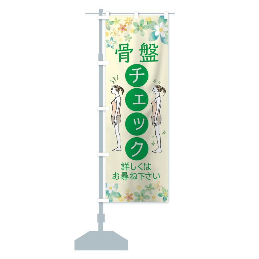 のぼり旗 骨盤チェック |  | 14