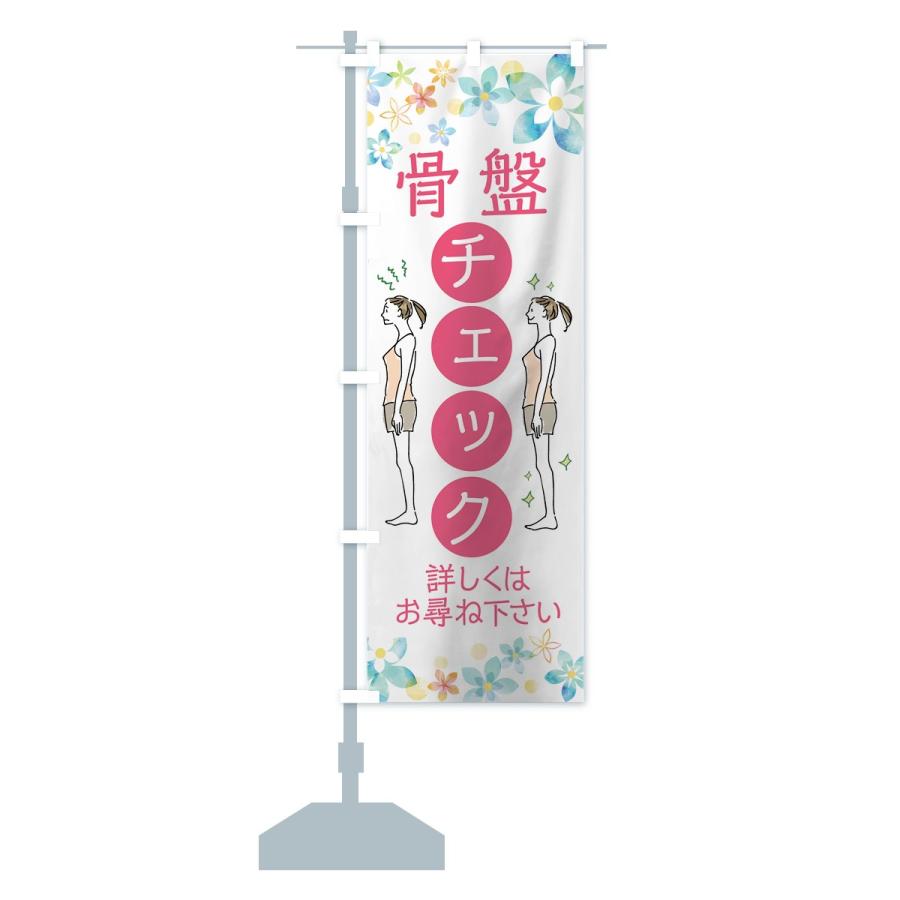 のぼり旗 骨盤チェック |  | 15